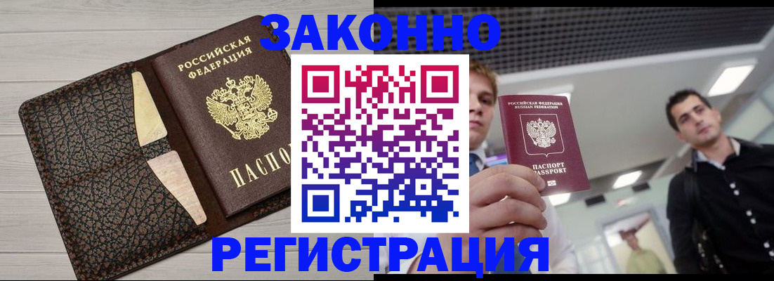 прописка законно в Кемерово