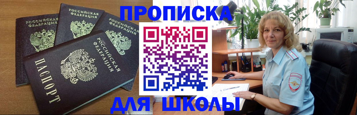 прописка для школы в Кемерово