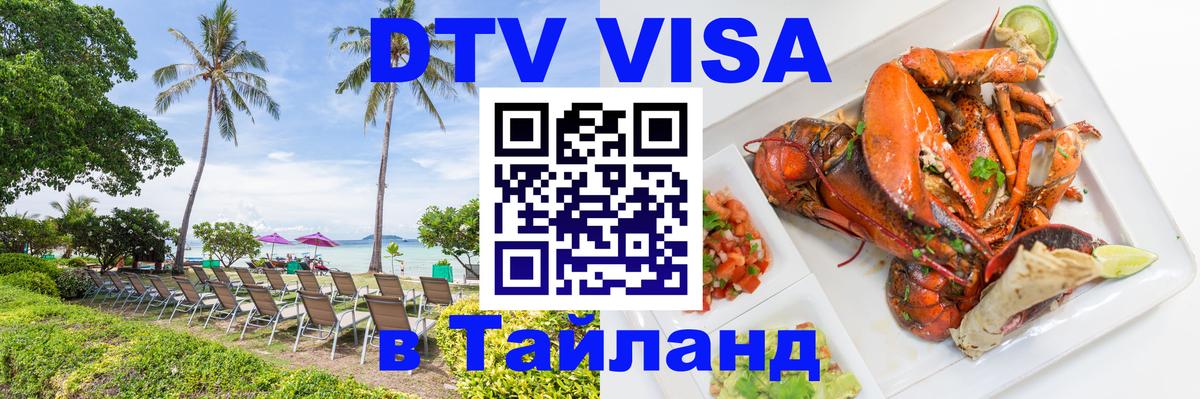 ДТВ виза в Таиланд 