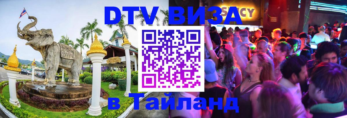Цены на DTV визу в Таиланд — пакеты услуг, достаточно даже паспорта - Кемерово  20.11.2025 
